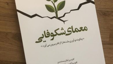 کتاب معمای شکوفایی