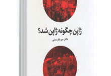 کتاب ژاپن چگونه ژاپن شد؟