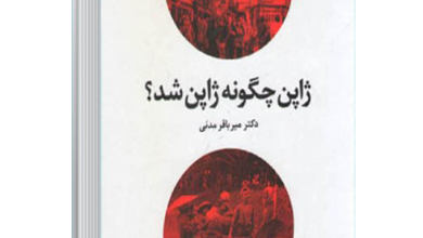 کتاب ژاپن چگونه ژاپن شد؟
