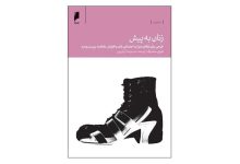کتاب زنان به پیش اثر شریل سندبرگ