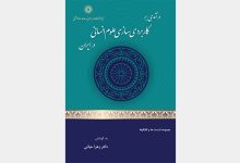 کتاب درآمدی بر کاربردی سازی علوم انسانی در ایران اثر دکتر زهرا حیاتی