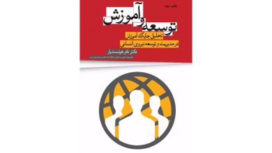 کتاب توسعه و آموزش اثر دکتر نادر هوشمندیار