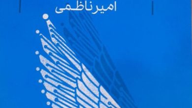 روایت توسعه بر بال فناوری اثر امیر ناظمی
