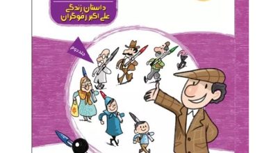 علی اکبر و خودکارش اثر دکتر حمید عبدالهیان