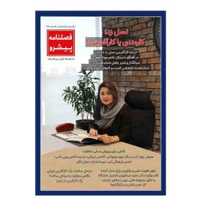 فصلنامه پیشرو شماره هشتم