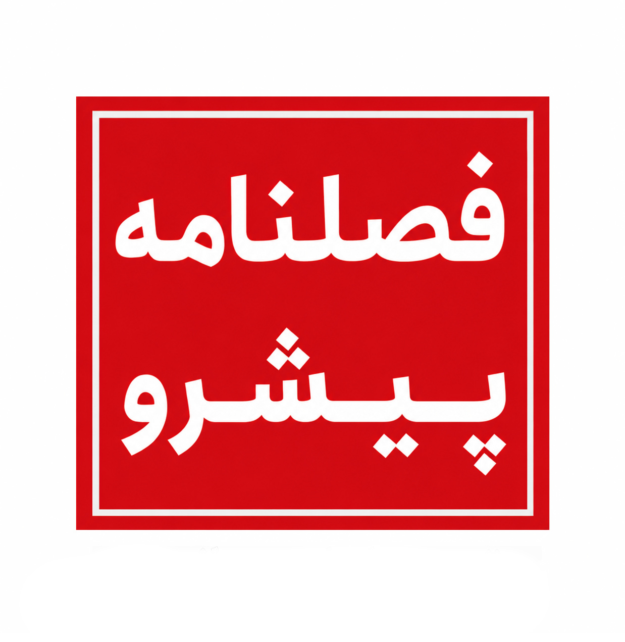 فصلنامه پیشرو