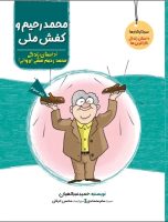 محمدرحیم و کفش ملی اثر دکتر حمید عبدالهیان