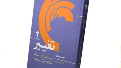 کتاب تغییر اثر دیمون سنتولا